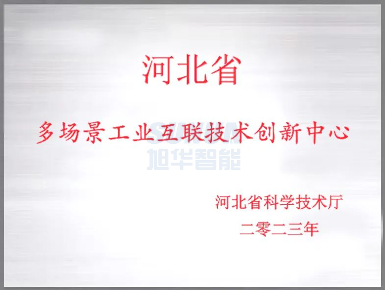旭华智能成功获批“河北省多场景工业互联技术创新中心”！