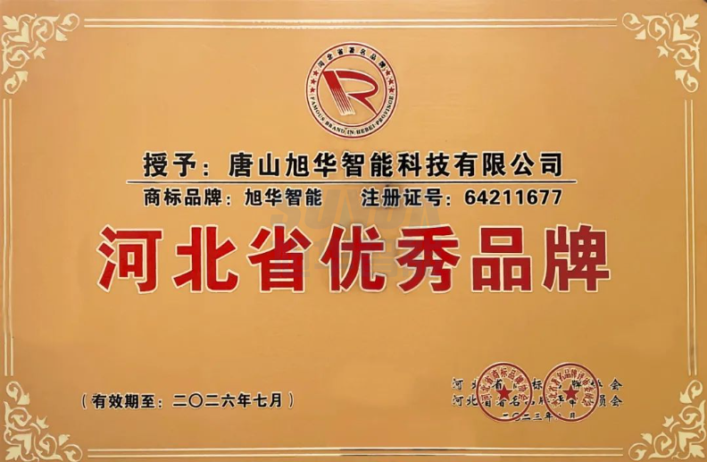 喜讯！“旭华智能”商标取得河北省优秀品牌荣誉称号