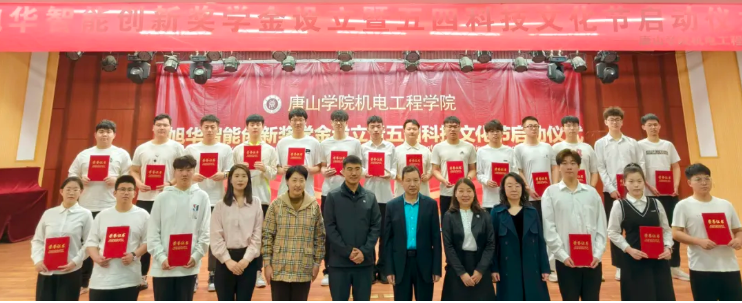 助力教育事业开展，助推莘莘学子扬帆 ——“旭华智能创新奖学金”设立仪式在唐山学院成功举办！
