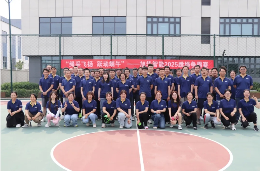 “绳采飞扬 跃动端午”——旭华智能举行跳绳争霸赛！