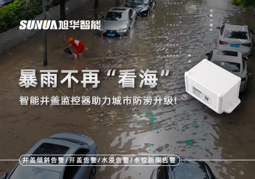 暴雨不再“看海”，智能井盖监控器助力城市防涝升级！
