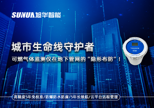 城市生命线守护者：可燃气体监测仪在地下管网的“隐形布防”！