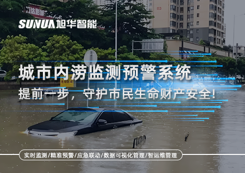 城市内涝监测预警系统：提前一步，守护市民生命财产安全！