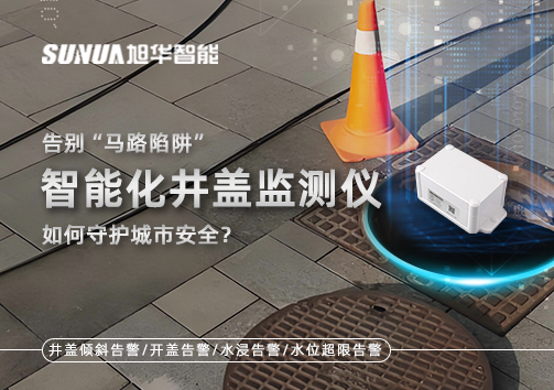 告别“马路陷阱”：智能化井盖监测仪如何守护城市安全？