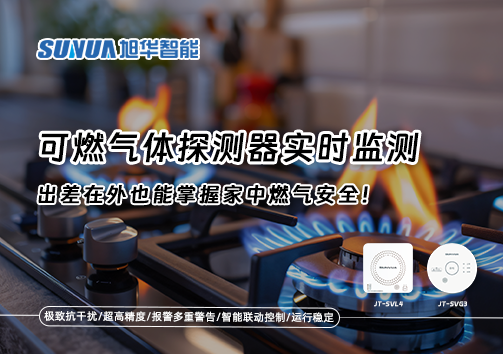 可燃气体探测器实时监测，出差在外也能掌握家中燃气安全！