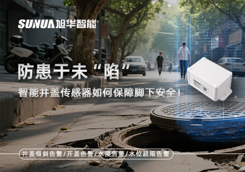 防患于未“陷”，智能井盖传感器如何保障脚下安全！