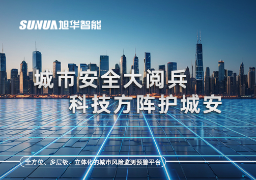 城市安全大阅兵，科技方阵护城安！ㅤㅤㅤㅤㅤㅤㅤㅤㅤㅤㅤㅤㅤㅤㅤㅤㅤㅤㅤㅤㅤㅤㅤㅤㅤㅤㅤㅤ ——筑牢城市生命线，智慧防线守万家
