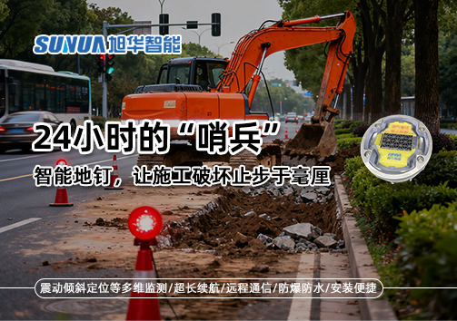 24小时的“哨兵”：智能地钉，让施工破坏止步于毫厘