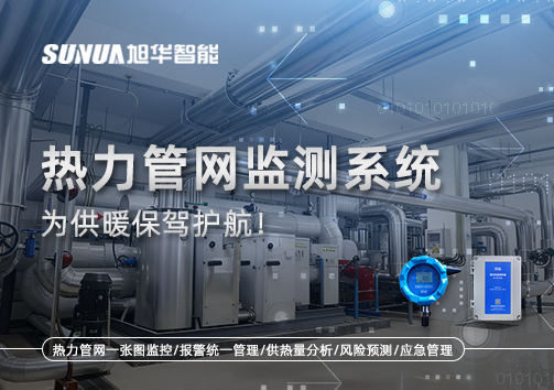 告别供暖“痛点”，热力管网监测系统，为供暖保驾护航！