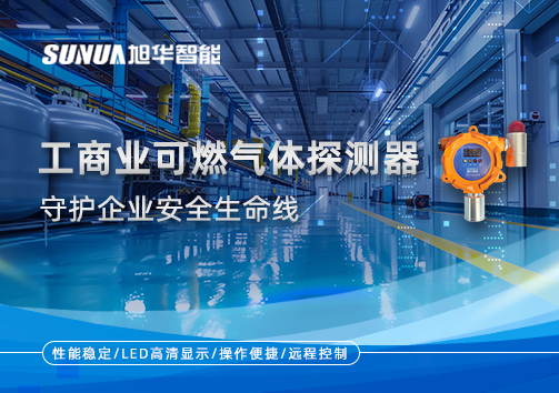 智能防“燃”：工商业可燃气体探测器守护企业安全生命线