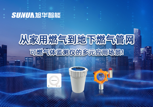 从家用燃气到地下燃气管网，可燃气体探测仪的多元应用场景！