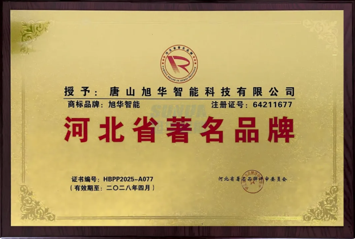 喜讯！旭华智能商标斩获“河北省著名品牌”称号！