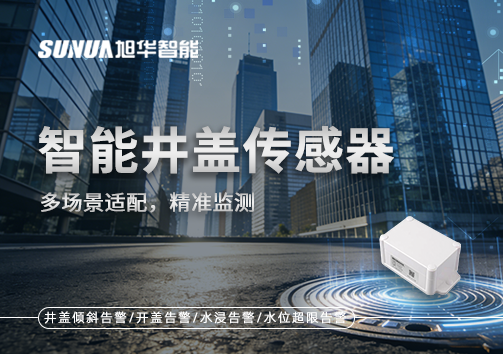 多场景适配，精准监测：智能井盖传感器如何应对复杂环境