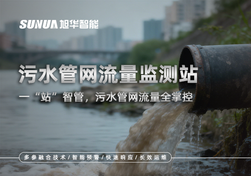 污水管网流量监测站：一“站”智管，污水管网流量全掌控