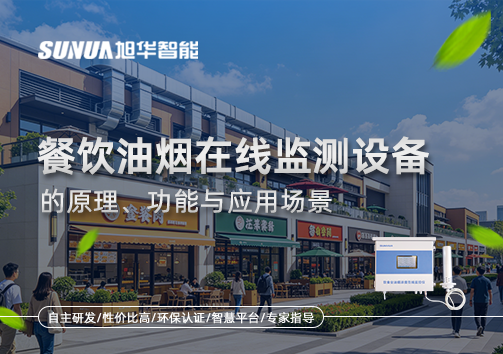一文读懂餐饮油烟在线监测设备的原理、功能与应用场景