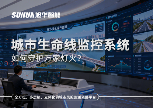 为城市"把脉问诊"：城市生命线监控系统如何守护万家灯火？