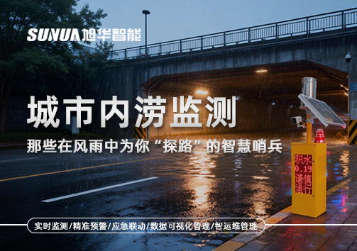 城市内涝监测：那些在风雨中为你“探路”的智慧哨兵