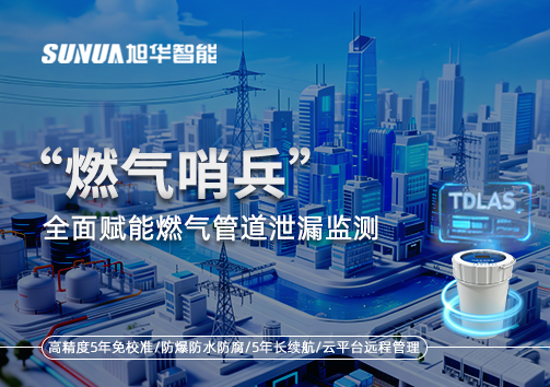 城市生命线再升级：“燃气哨兵”全面赋能燃气管道泄漏监测