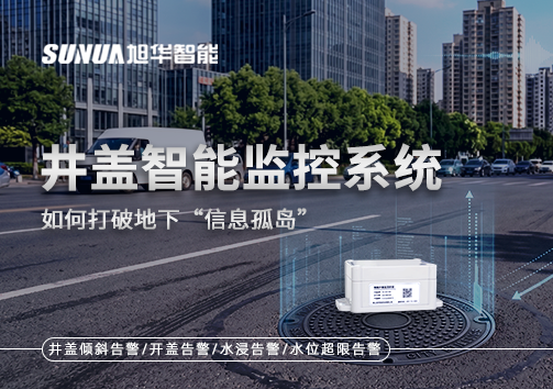 物联网赋能城市管理：井盖智能监控系统如何打破地下“信息孤岛”