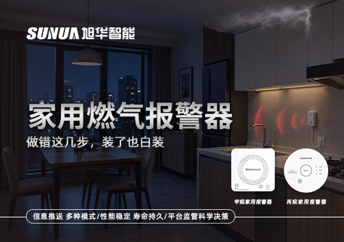 注意！家用燃气报警器做错这几步，装了也白装