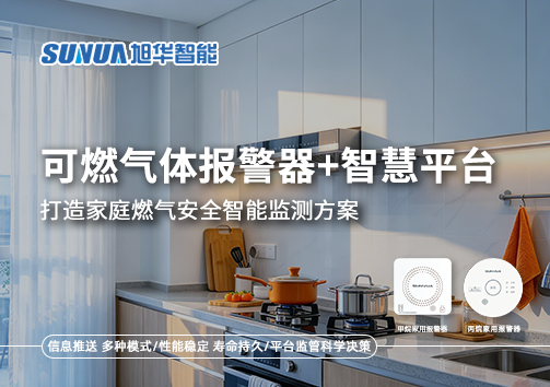 可燃气体报警器+智慧平台，打造家庭燃气安全智能监测方案