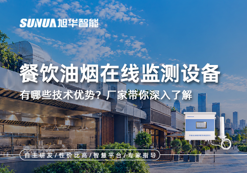 餐饮油烟在线监测设备有哪些技术优势？厂家带你深入分析