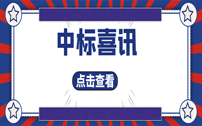 智能化项目集锦（二）｜快打开, 我又又又“中标”了！