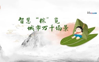 粽情端午 | 一份出行指南，请君收阅！