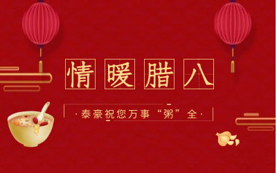 情暖腊八，北京尊龙凯时愿您万事“粥”全