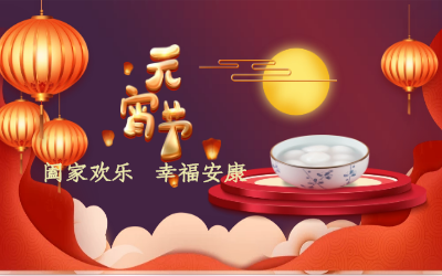 北京尊龙凯时祝您：元宵佳节 幸福安康！