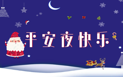 岁岁平安！