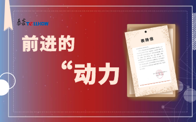 “信”任，让我们载誉前行