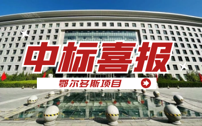 中标｜“数据+AI”工业互联网平台，助力鄂尔多斯工业数字化转型开展