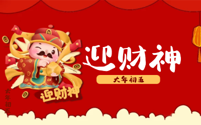 迎财神｜五路财神迎进门，红红火火又一年！
